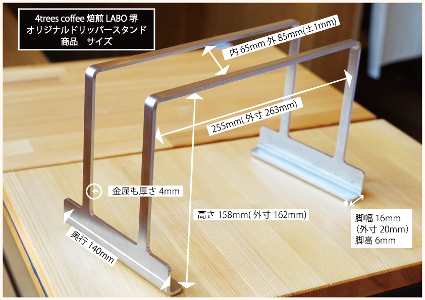 4trees LABO ドリッパースタンド【ステンレス/スライド式】