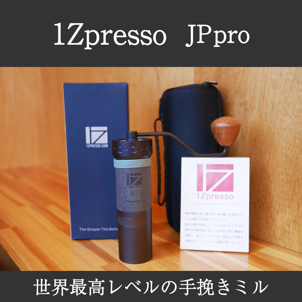 高性能手挽きミル【1Zpresso JPpro】