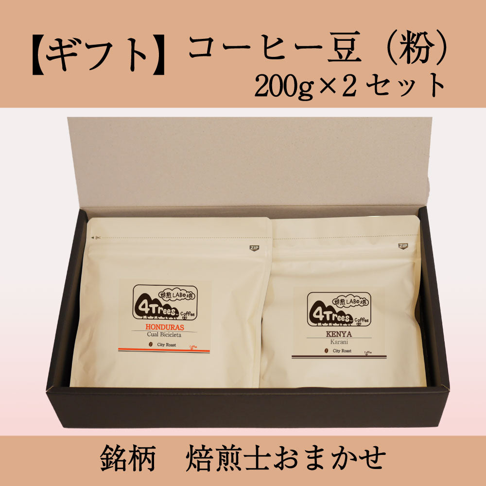 【ギフト用】200g×2種 焙煎士おまかせセット