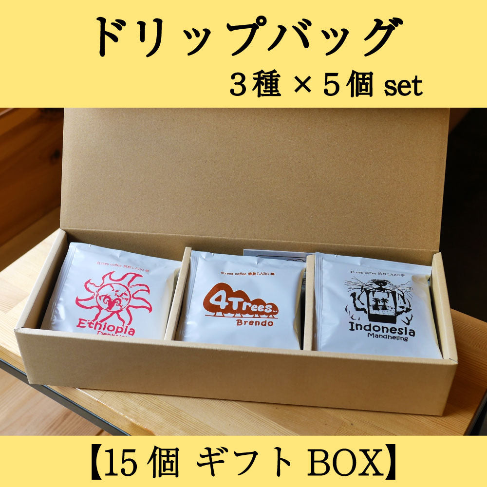 ギフト用】ドリップバッグギフトBOX ３種×５個 計15個セット – 4trees