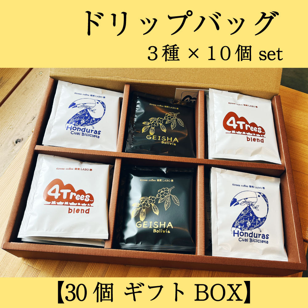 【ギフト用】ドリップバッグギフトBOX 3種×10個 計30個セット
