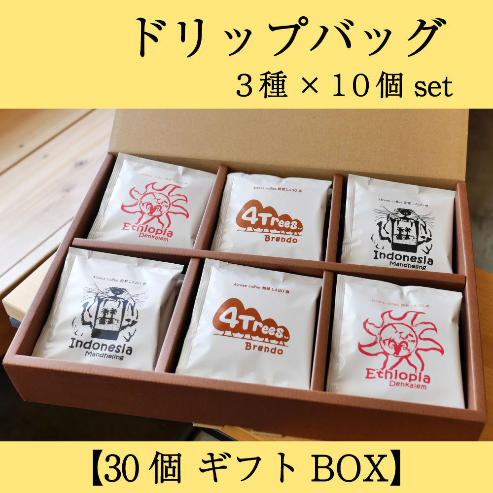 ギフト用】ドリップバッグギフトBOX 3種×10個 計30個セット – 4trees