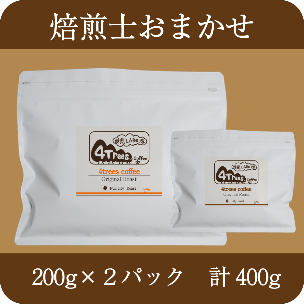 焙煎士おまかせセット 200g ×2pc