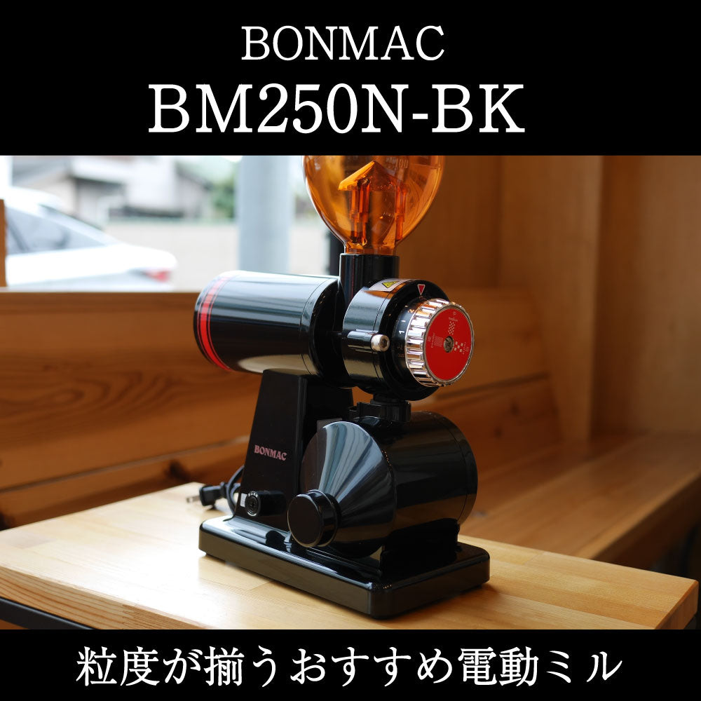電動ミル【BONMAC社 BM-250N-BK】 – 4trees coffee 焙煎LABO堺 