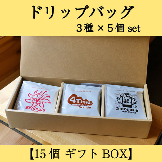 【ギフト用】ドリップバッグギフトBOX　３種×５個　計15個セット