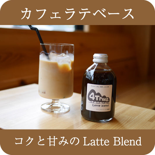 【カフェラテベース】4trees Latte blend〈無糖〉
