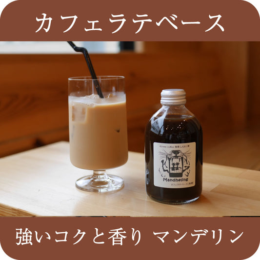 【カフェラテベース】インドネシア マンデリン〈無糖〉