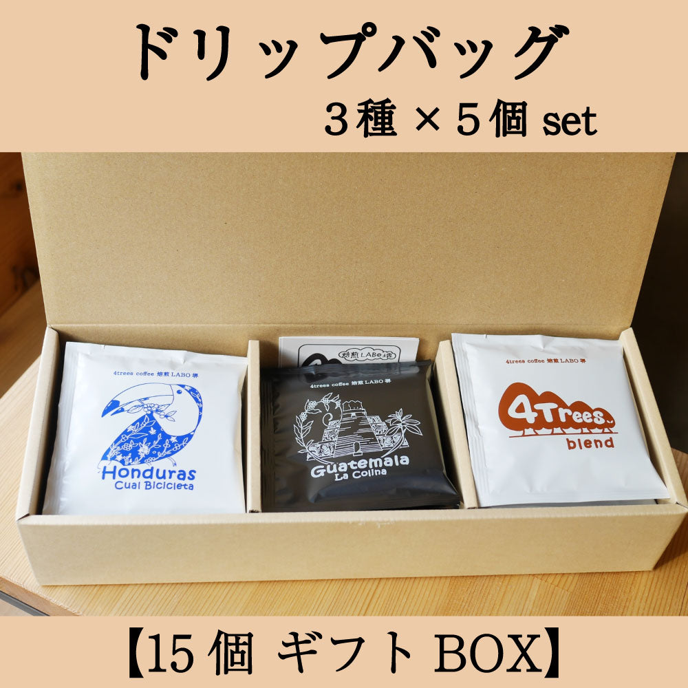 【ギフト用】ドリップバッグギフトBOX　３種×５個　計15個セット