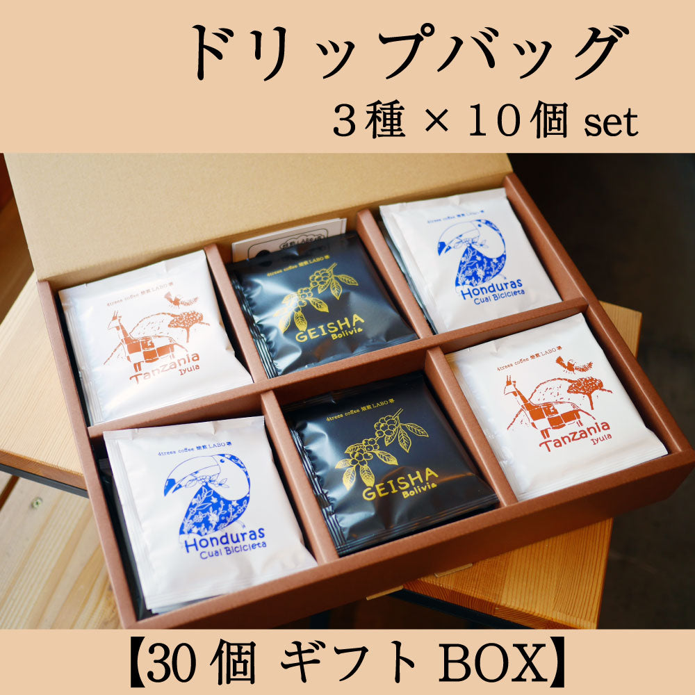 【ギフト用】ドリップバッグギフトBOX　３種×10個　計30個セット