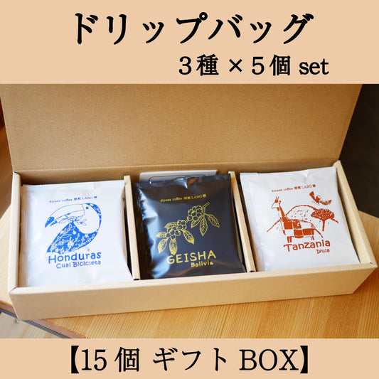 【ギフト用】ドリップバッグギフトBOX　３種×５個　計15個セット