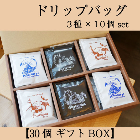 【ギフト用】ドリップバッグギフトBOX　３種×10個　計30個セット