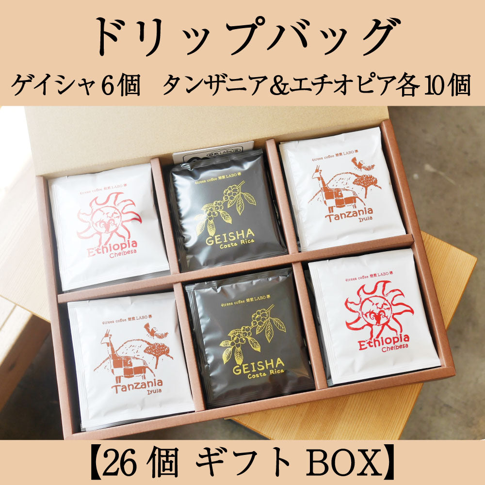 【ギフト用】ドリップバッグギフトBOX　ゲイシャ６個含む　計26個セット