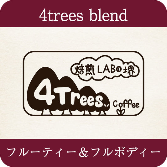 4trees blend 【中深煎り】