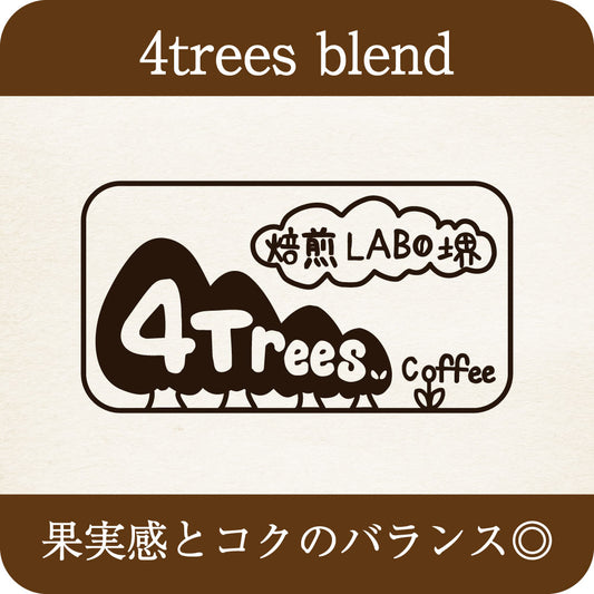 4trees blend Ver.4 【中深煎り】