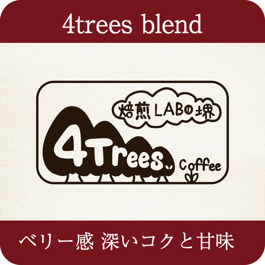 4trees blend Ver.5 【中深煎り】