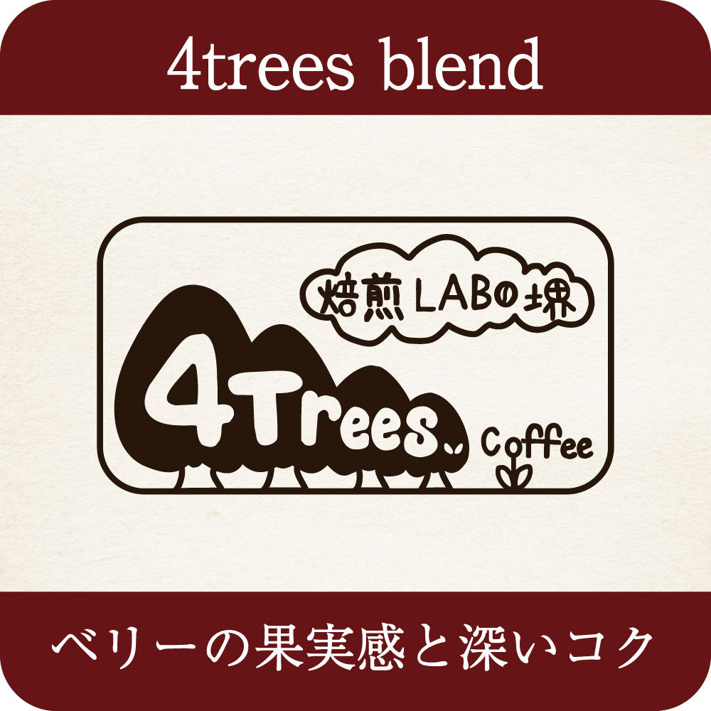 4trees blend Ver.6 【中深煎り】