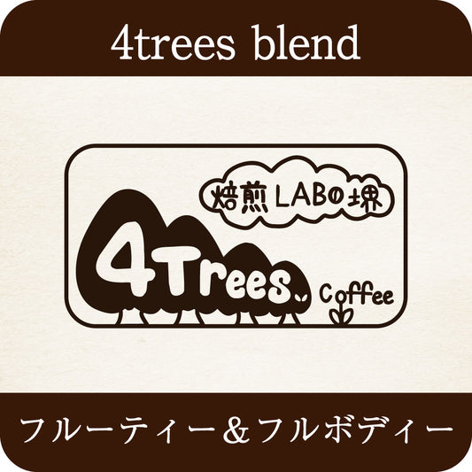 4trees blend 【中深煎り】