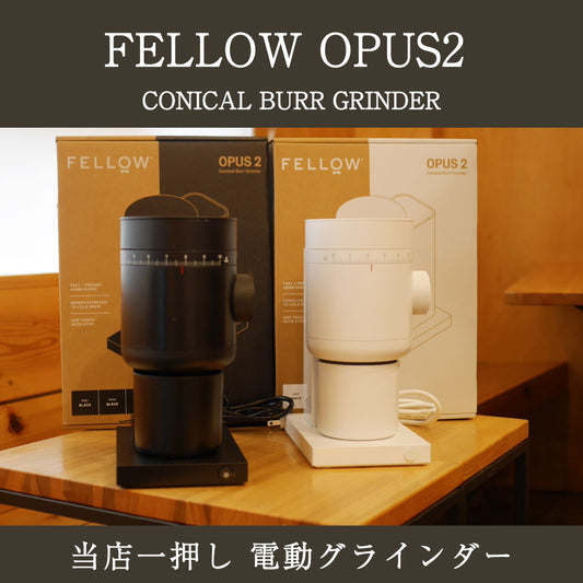 新商品 FELLOW  OPUS2  電動グラインダー