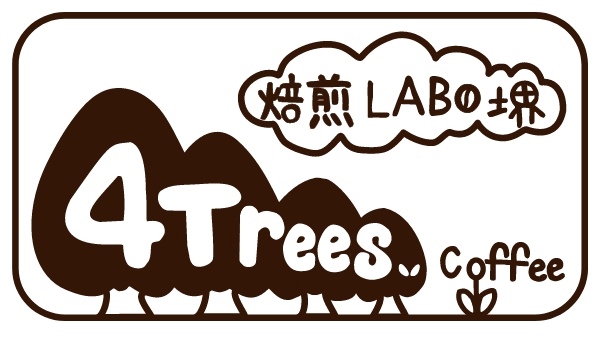 4trees coffee 焙煎LABO堺【スペシャルティーコーヒー専門店】