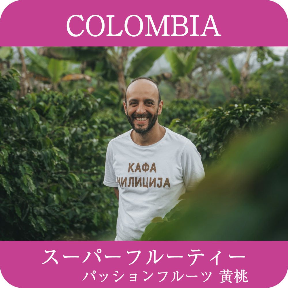 コロンビア アロマナティーボ ・ピンクブルボン ダブルアナエロビック ハニー【浅煎り】