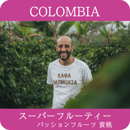 コロンビア アロマナティーボ ・ピンクブルボン ダブルアナエロビック ハニー【浅煎り】