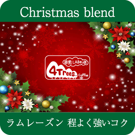 【期間限定】Christmas blend 2025 【中深煎り】